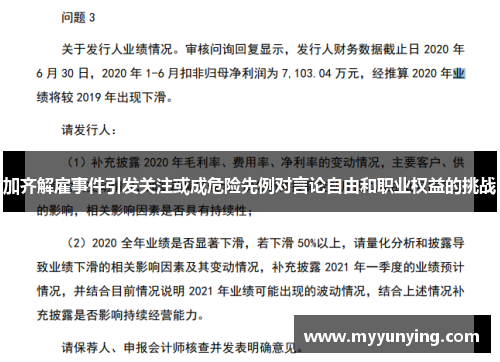 加齐解雇事件引发关注或成危险先例对言论自由和职业权益的挑战