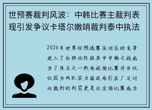 世预赛裁判风波：中韩比赛主裁判表现引发争议卡塔尔嫩哨裁判泰中执法成焦点