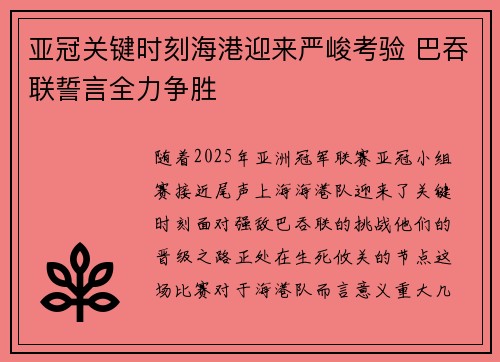 亚冠关键时刻海港迎来严峻考验 巴吞联誓言全力争胜